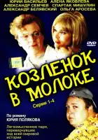  Козленок в молоке смотреть онлайн сериал 1 сезон 